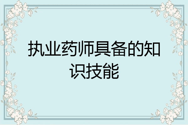 执业药师具备的知识技能