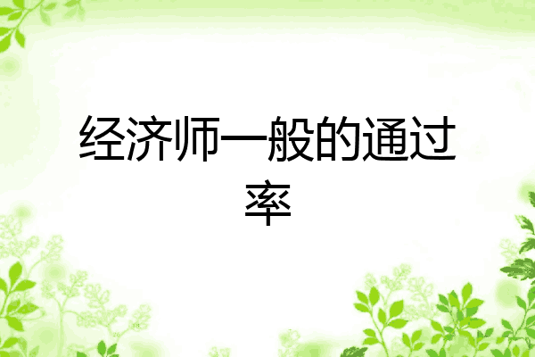 经济师一般的通过率
