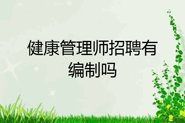 健康管理师招聘有编制吗