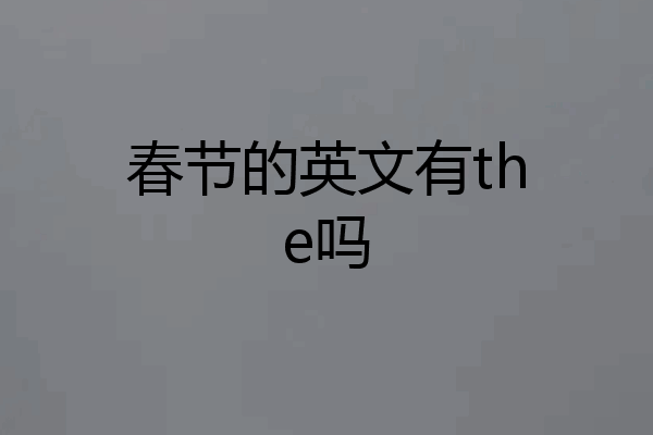 春节的英文有the吗