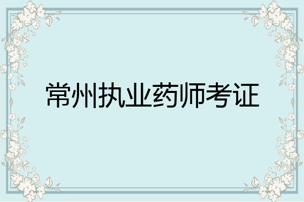 常州执业药师考证