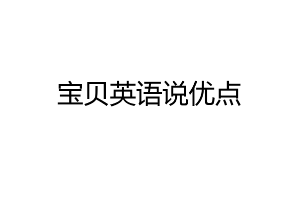 宝贝英语说优点