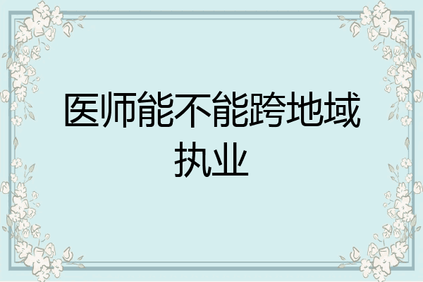 医师能不能跨地域执业