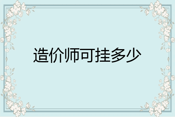 造价师可挂多少