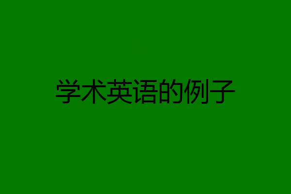 学术英语的例子