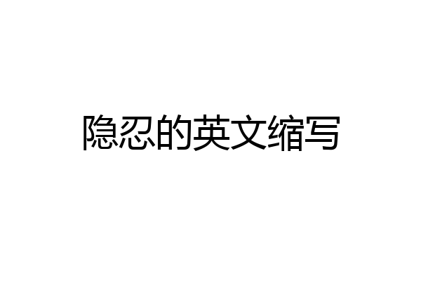 隐忍的英文缩写