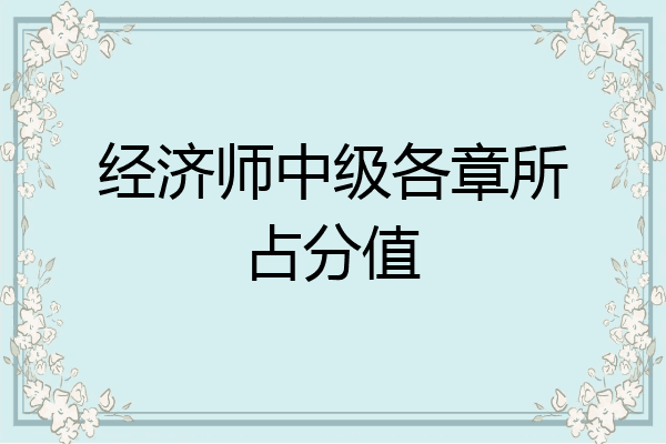 经济师中级各章所占分值