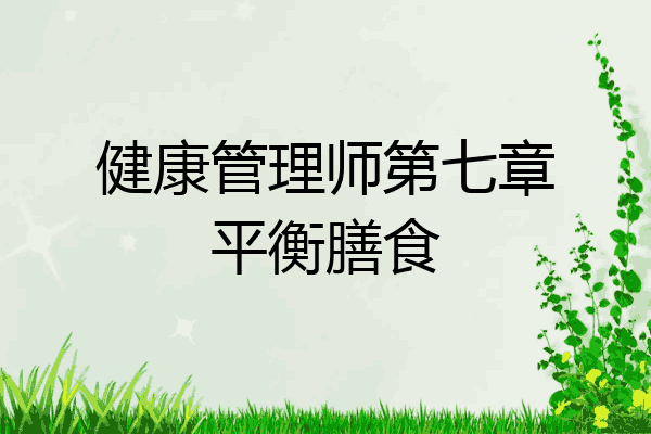 健康管理师第七章平衡膳食