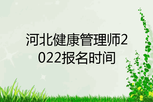 河北健康管理师2022报名时间