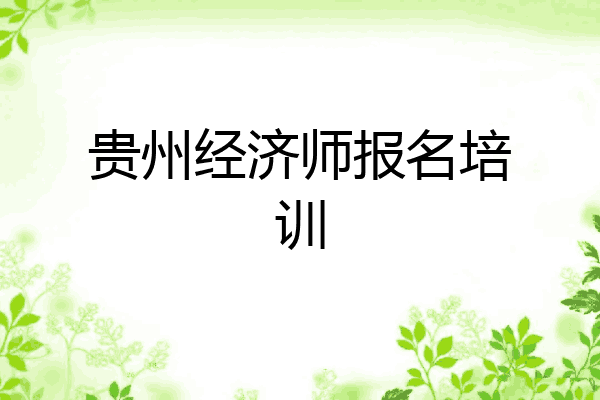 贵州经济师报名培训