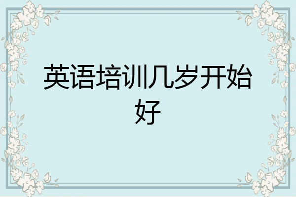 英语培训几岁开始好