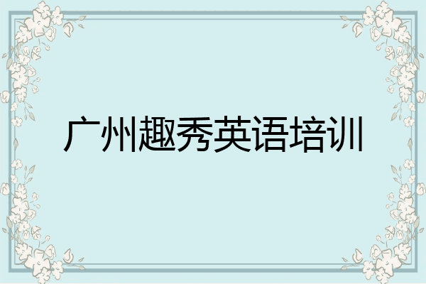 广州趣秀英语培训