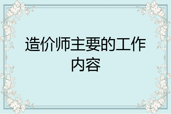 造价师主要的工作内容