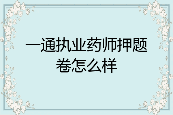 一通执业药师押题卷怎么样