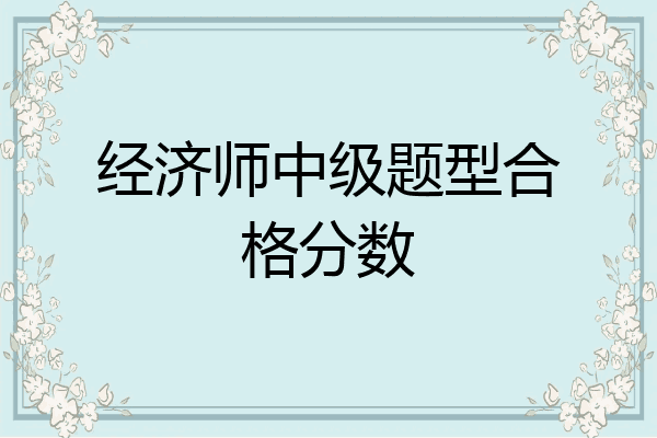 经济师中级题型合格分数