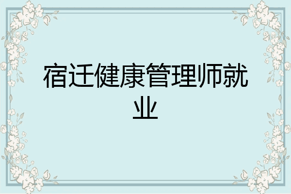 宿迁健康管理师就业