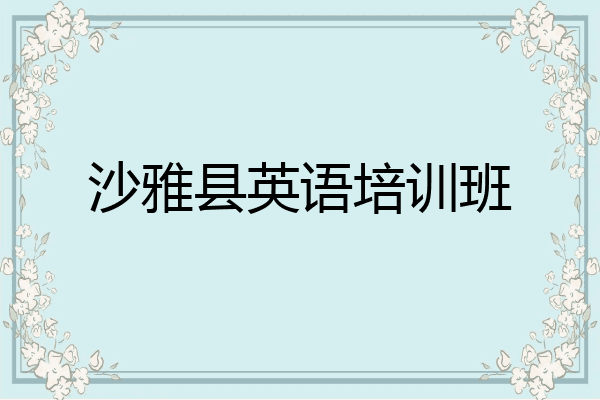沙雅县英语培训班