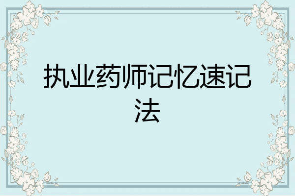 执业药师记忆速记法