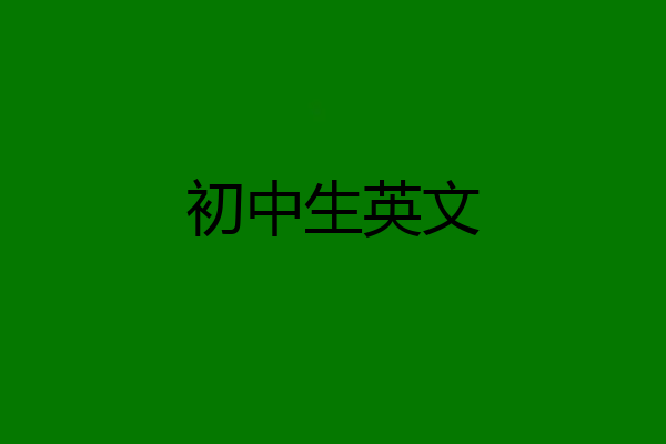 初中生英文