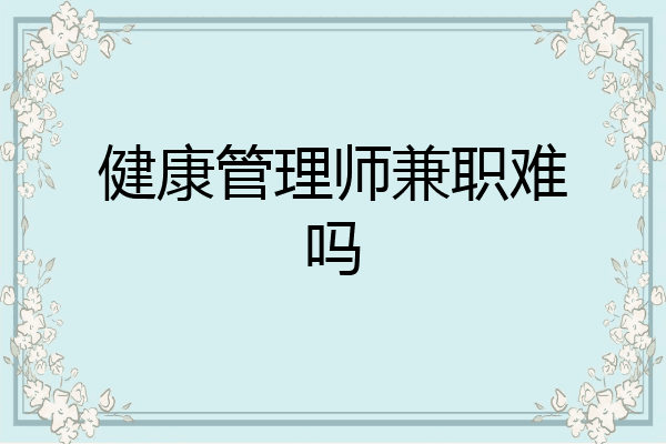 健康管理师兼职难吗