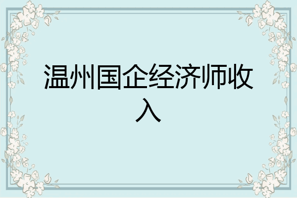 温州国企经济师收入