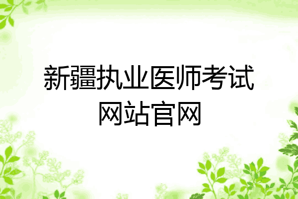 新疆执业医师考试网站官网