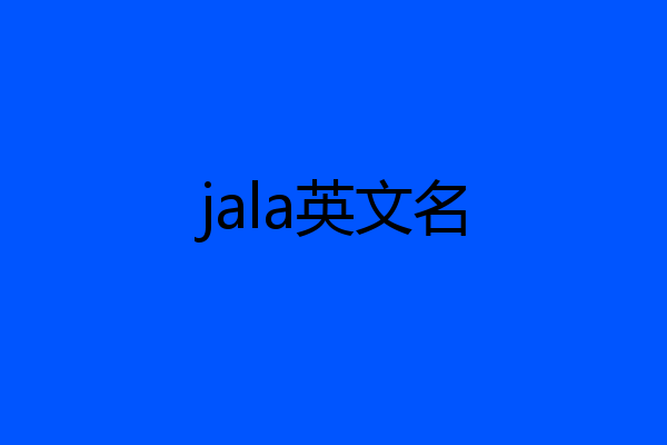jala英文名
