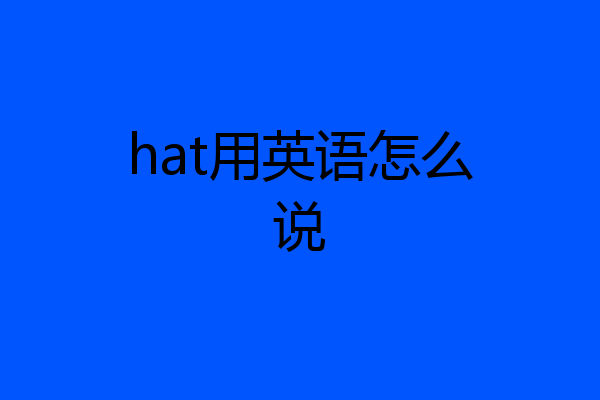 hat用英语怎么说