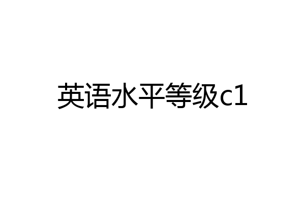 英语水平等级c1