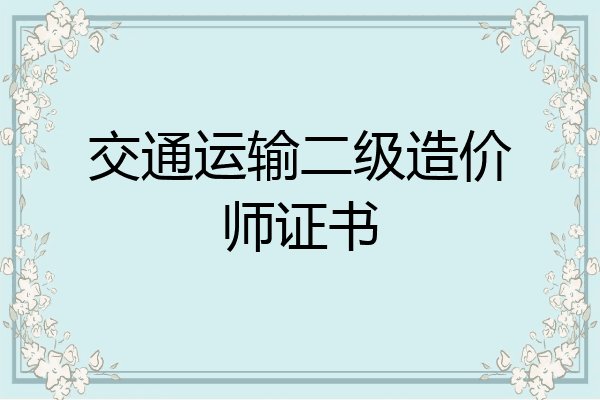 交通运输二级造价师证书