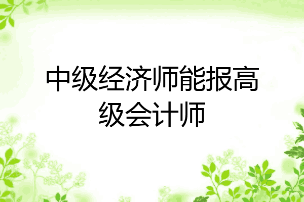中级经济师能报高级会计师