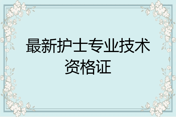 最新护士专业技术资格证