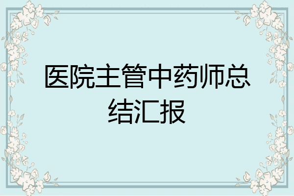 医院主管中药师总结汇报