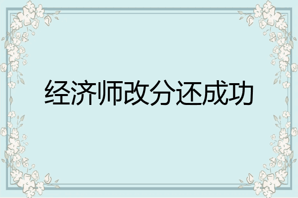 经济师改分还成功