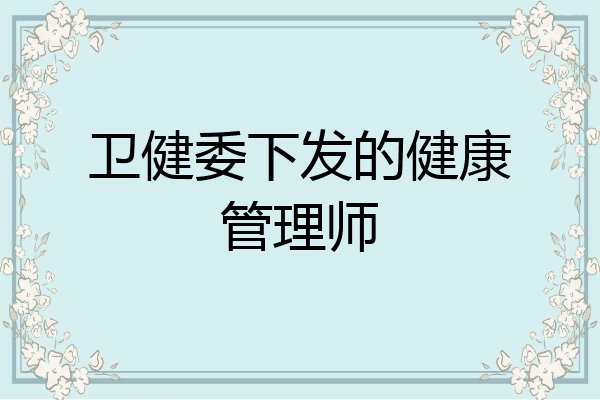 卫健委下发的健康管理师