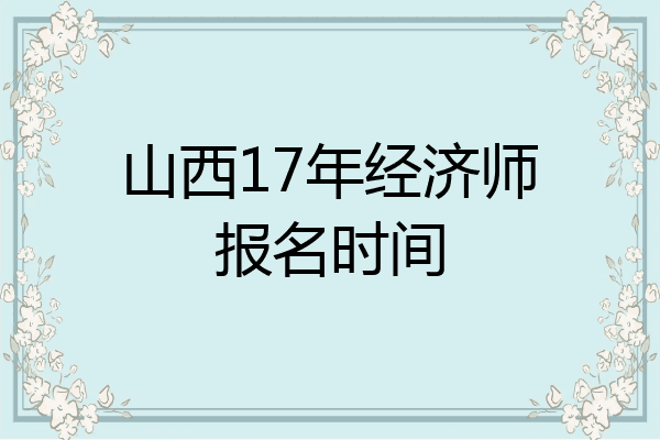 山西17年经济师报名时间