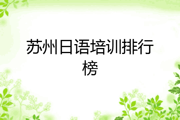 苏州日语培训排行榜