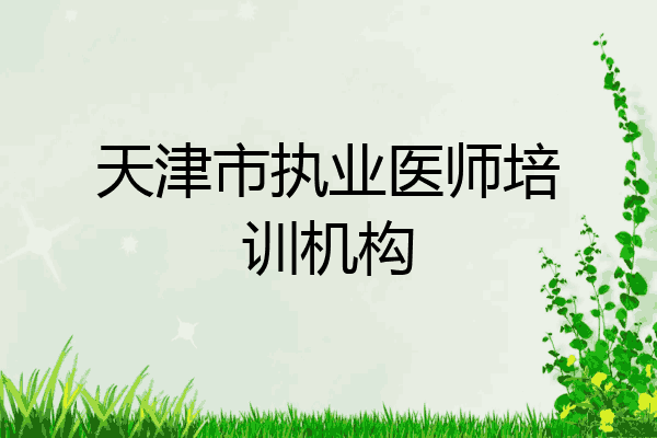 天津市执业医师培训机构