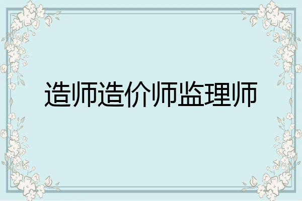 造师造价师监理师