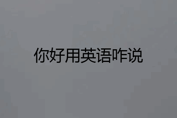 你好用英语咋说