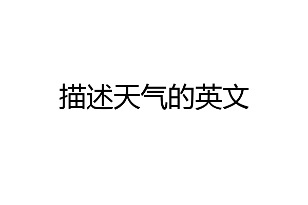 描述天气的英文