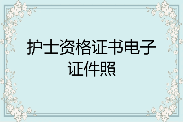 护士资格证书电子证件照