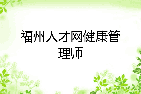 福州人才网健康管理师