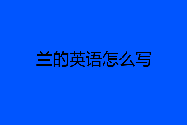 兰的英语怎么写