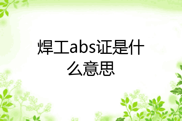 焊工abs证是什么意思