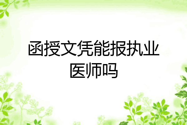 函授文凭能报执业医师吗