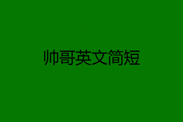 帅哥英文简短