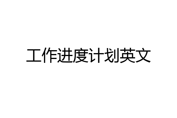 工作进度计划英文