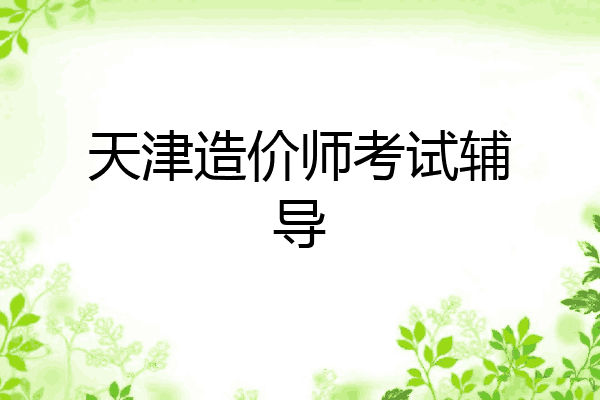 天津造价师考试辅导