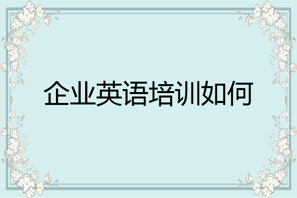 企业英语培训如何